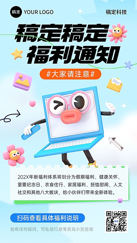 企业员工福利通知拟人风手机海报