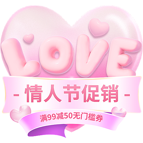 情人节3D粉色爱心促销优惠券文字组合元素素材