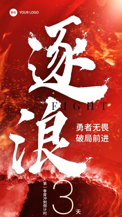 企业员工激励倒计时大字报全屏竖版海报