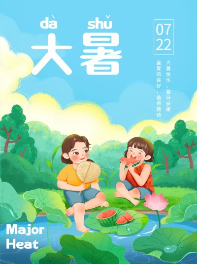 大暑节气祝福小红书配图