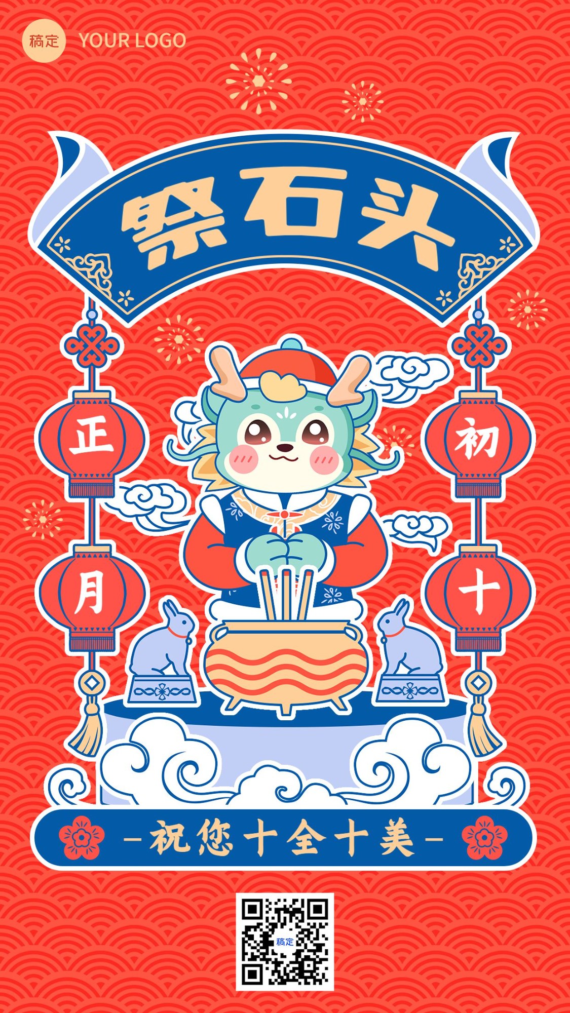 春节新年祝福正月初十套系手机海报