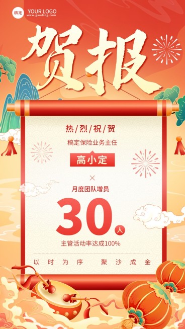 金融保险增员销售业绩表彰喜报贺报国潮风插画手机海报预览效果