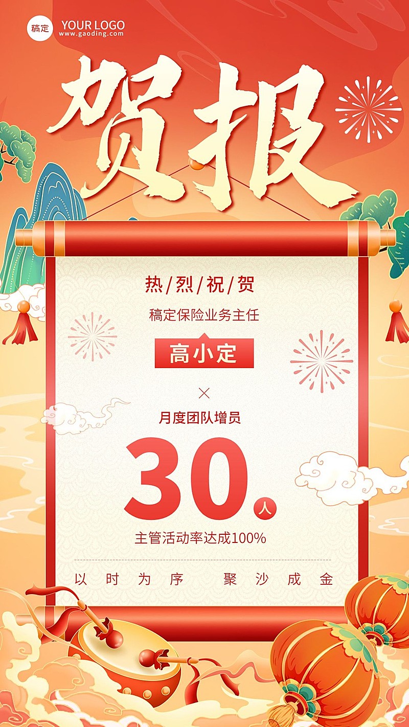 金融保险增员销售业绩表彰喜报贺报国潮风插画手机海报