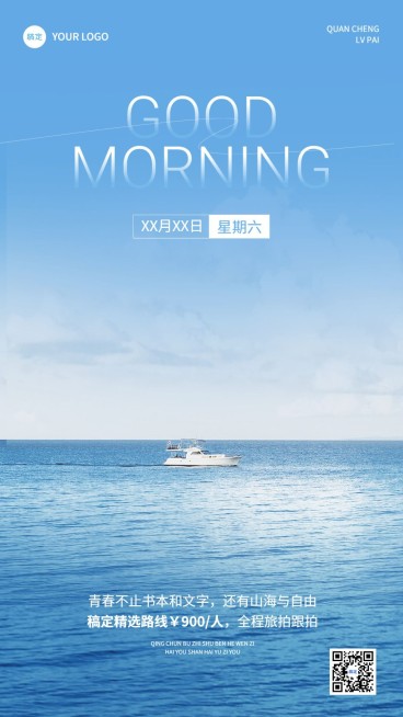 旅游出行早安问日签软营销手机海报预览效果