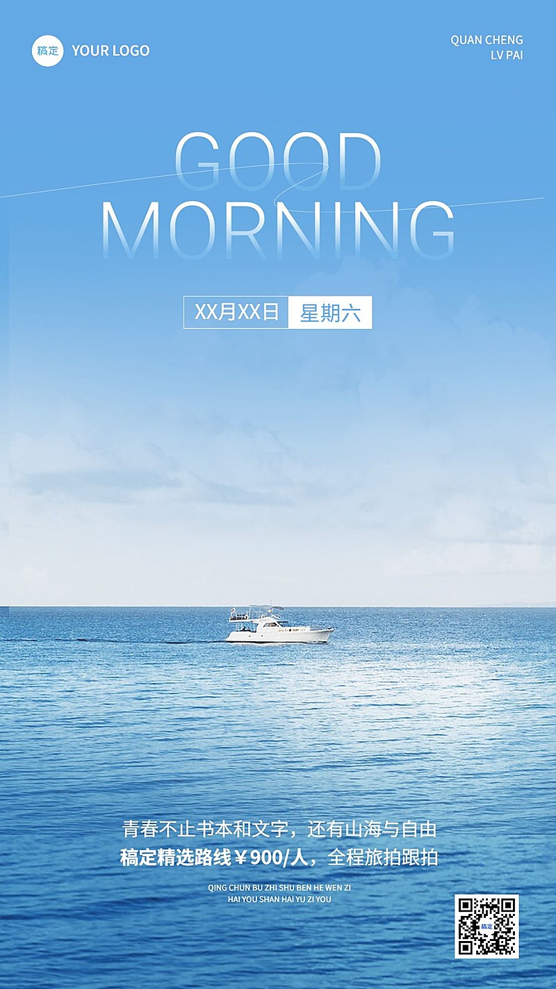 旅游出行早安问日签软营销手机海报