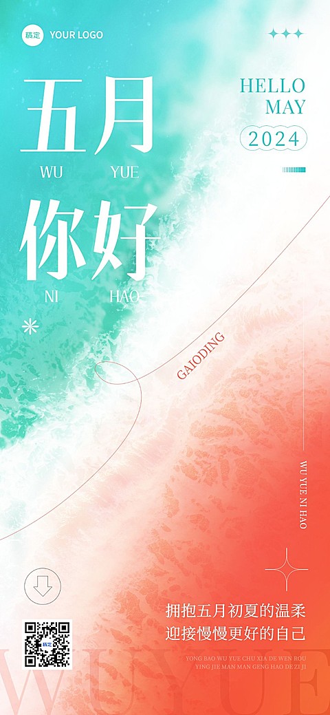 企业5月你好月初问候全屏竖版海报