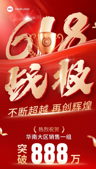 618战绩战报喜报辉光红金全屏海报