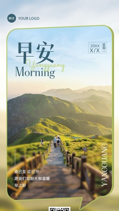 私域通用问候早安日签实景创意图框排版全屏竖版海报