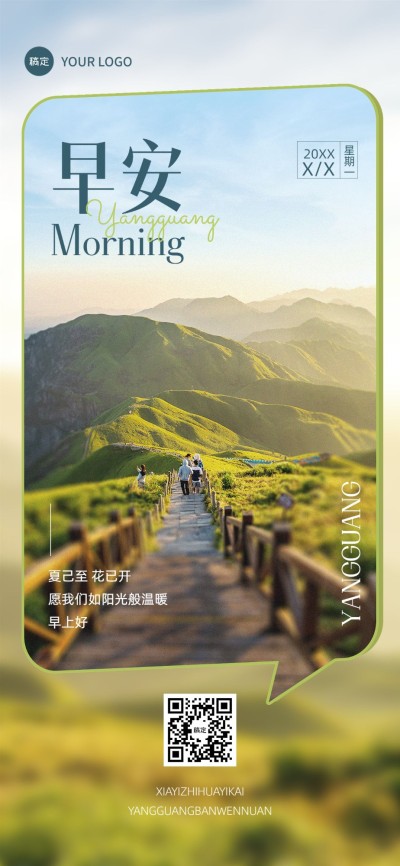 私域通用问候早安日签实景创意图框排版全屏竖版海报