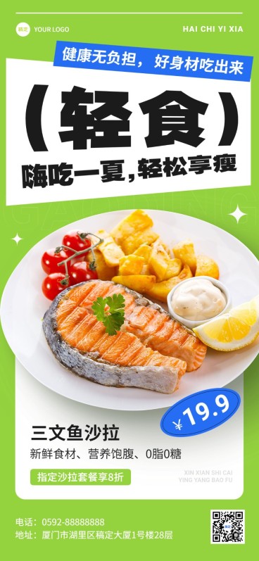 餐饮美食轻食沙拉海报简约排版全屏竖版海报预览效果