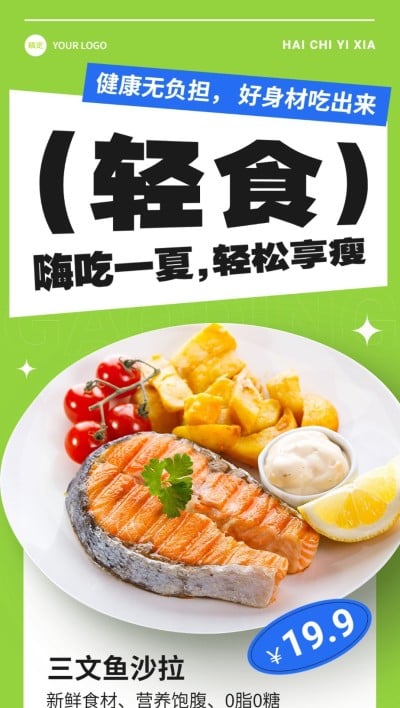 餐饮美食轻食沙拉海报简约排版全屏竖版海报