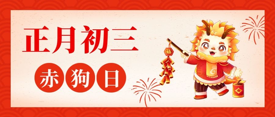 春节新年祝福正月初三公众号首图预览效果
