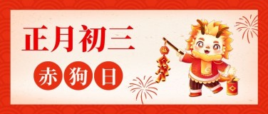 春节新年祝福正月初三公众号首图