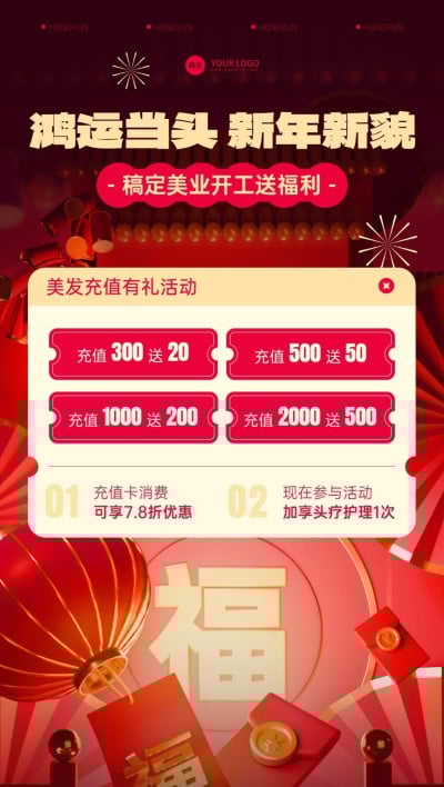 春节开工大吉美业美发门店充值打折促销活动全屏竖版海报