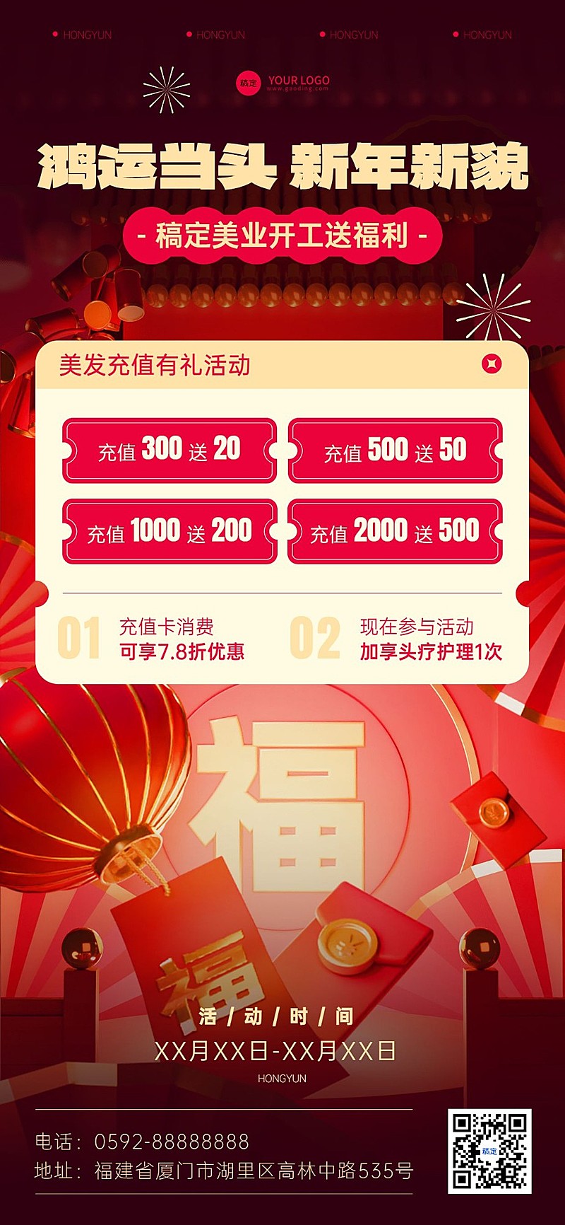 春节开工大吉美业美发门店充值打折促销活动全屏竖版海报