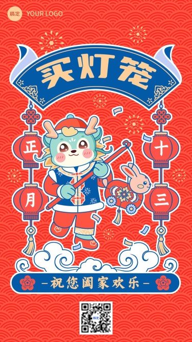 春节新年祝福正月十三套系手机海报