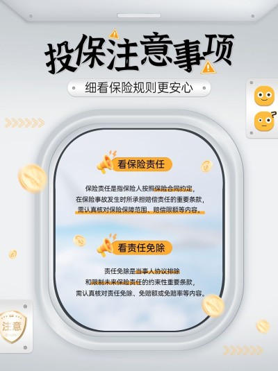 金融保险理念推广投保注意事项知识科普小红书配图