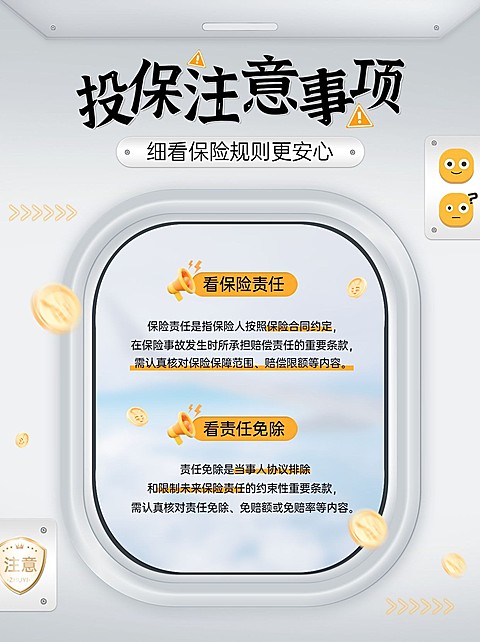 金融保险理念推广投保注意事项知识科普小红书配图