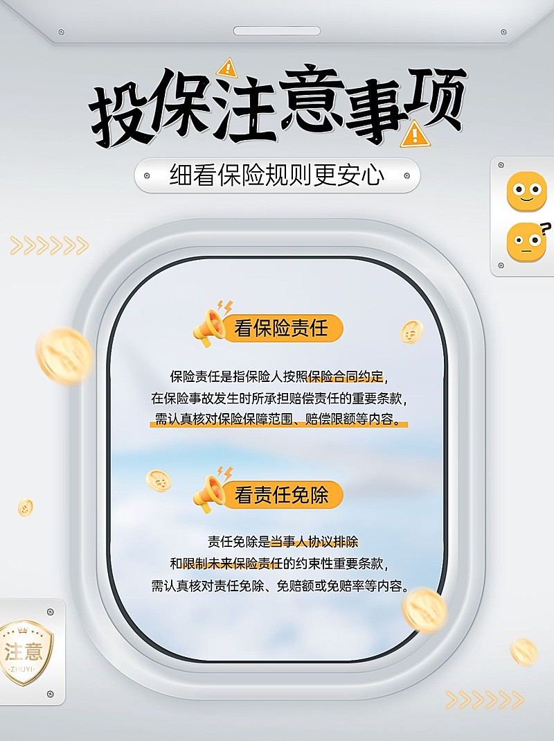 金融保险理念推广投保注意事项知识科普小红书配图