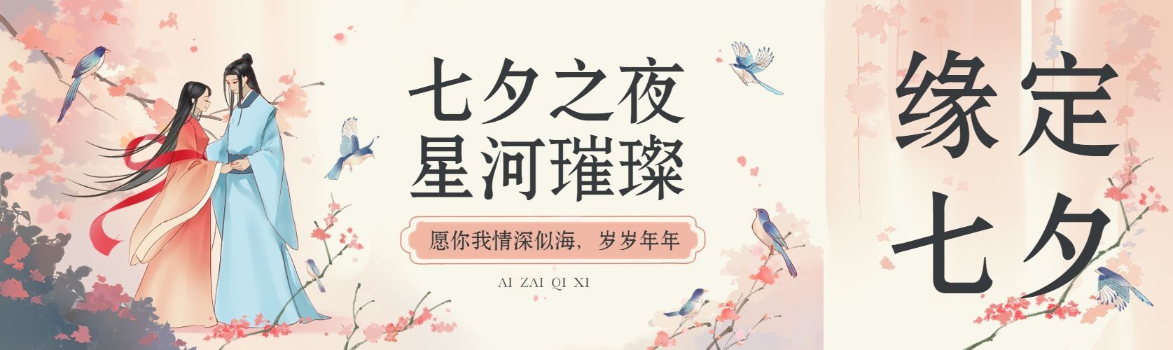 七夕情人节牛郎织女古风小说插画公众号封面公众号首图预览效果
