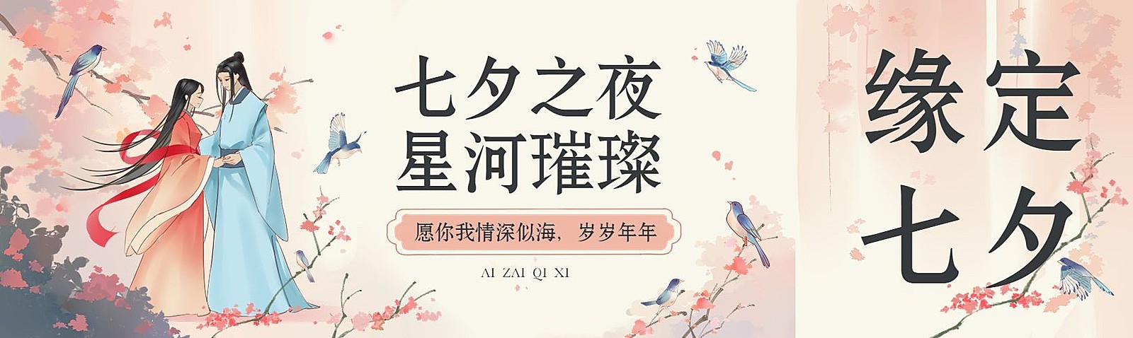 七夕情人节牛郎织女古风小说插画公众号封面公众号首图