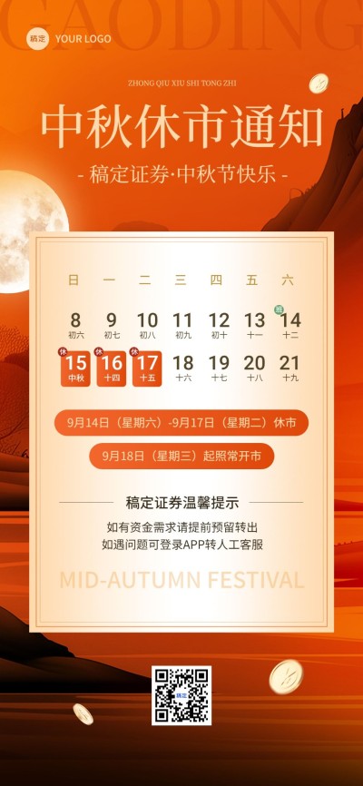 中秋节金融证券基金股市休市放假通知公告全屏竖版海报AIGC