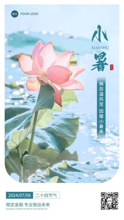 小暑金融保险节气祝福问候实景风手机海报