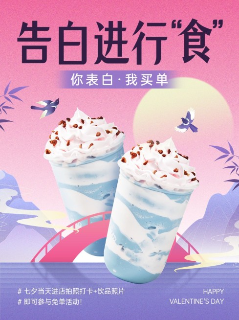 七夕情人节奶茶打卡测评活动营销小红书配图预览效果