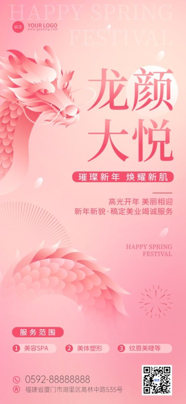 春节龙年生活服务美业春节祝福全屏竖版海报