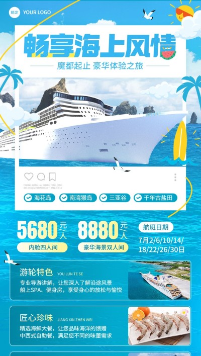 旅游出行交通运输轮渡游轮门票促销宣传全屏竖版海报