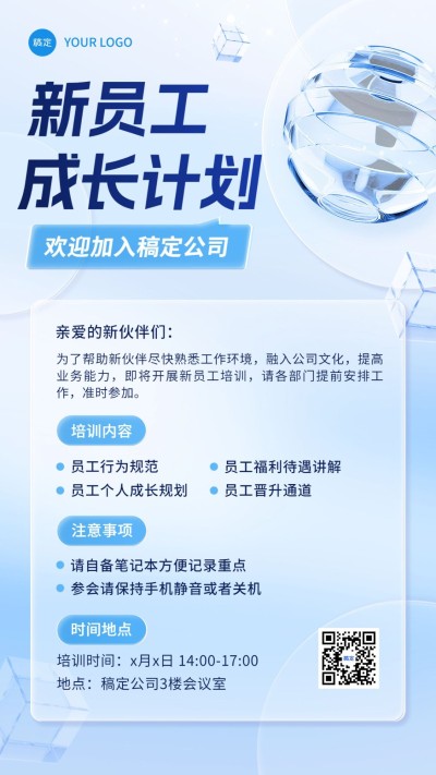 企业员工培训通知玻璃材质风手机海报