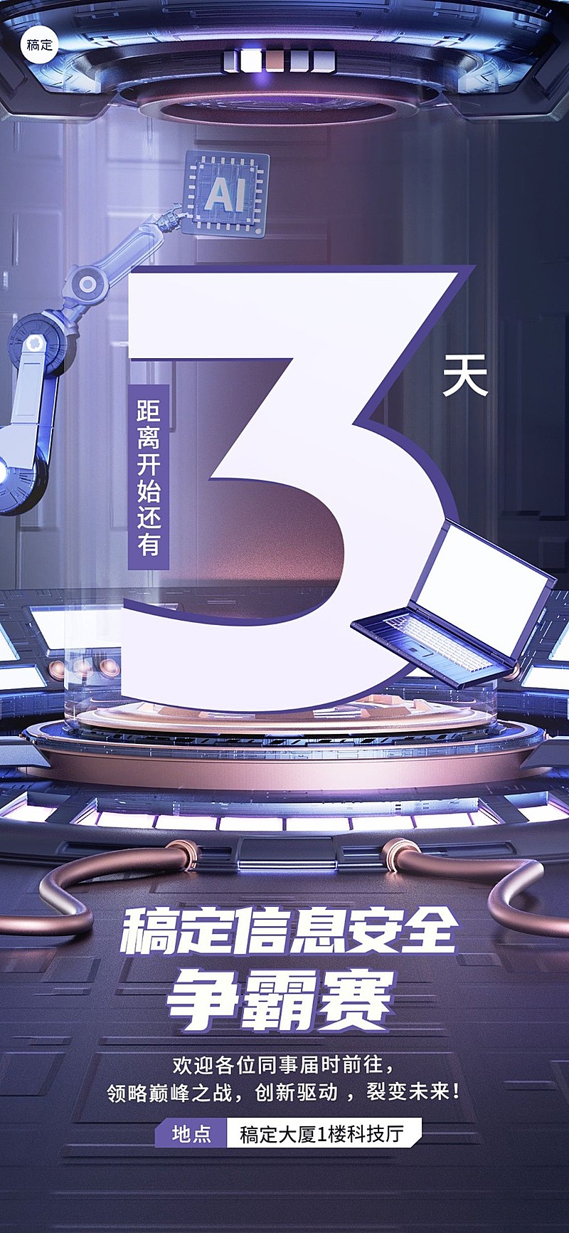 互联网企业活动倒计时3D科技全屏竖版海报