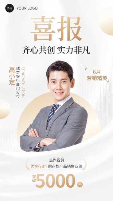 金融银行销售业绩表彰人物喜报白金质感风手机海报预览效果