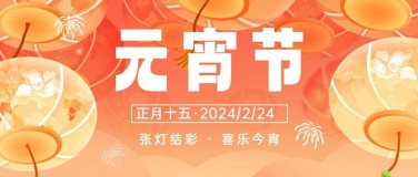 元宵节节日祝福插画花灯套装公众号首图