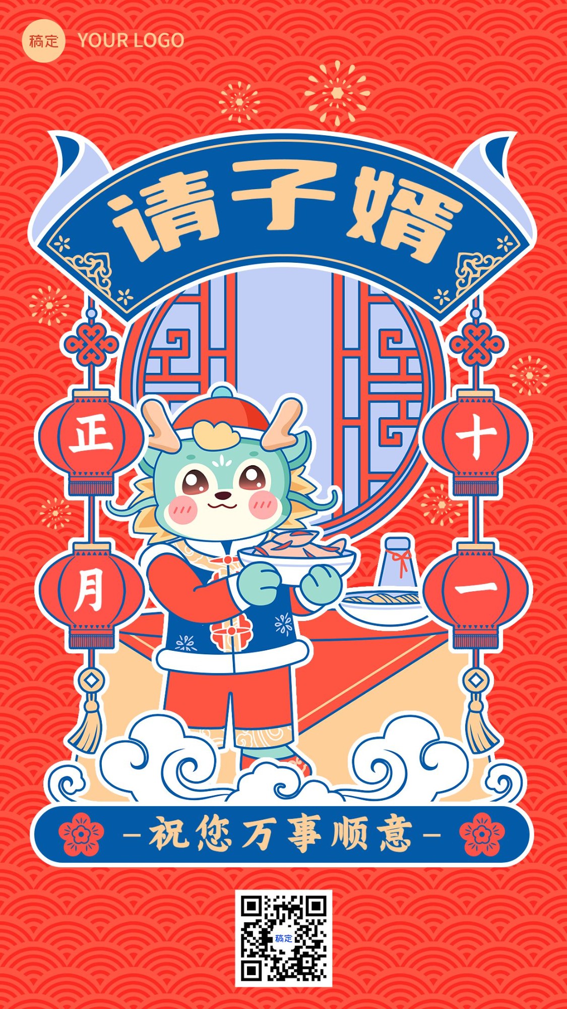 春节新年祝福正月十一套系手机海报