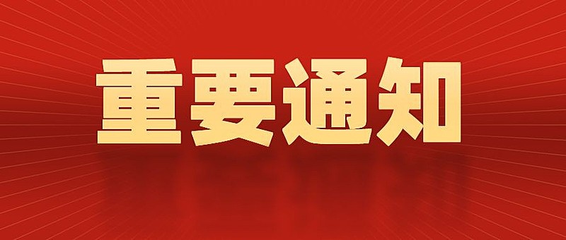 医疗健康民生公告通知公众号首图