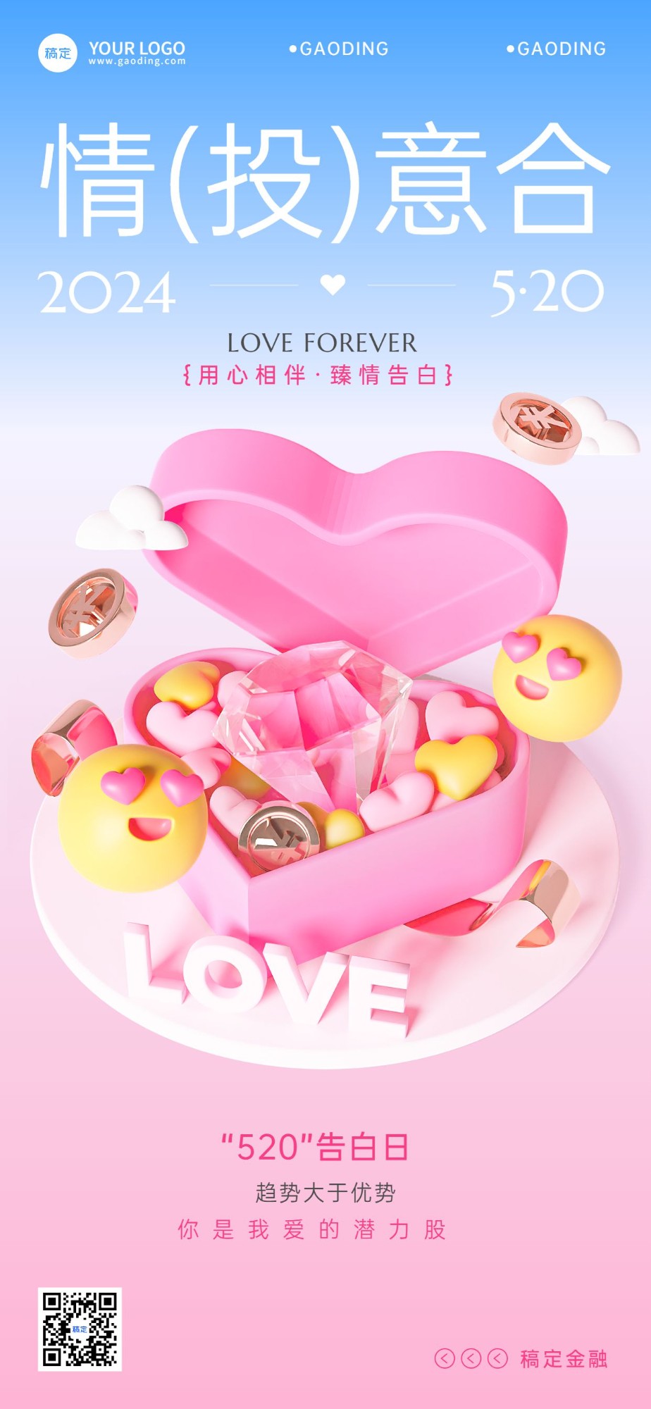 520情人节金融保险节日祝福3D浪漫感全屏竖版海报