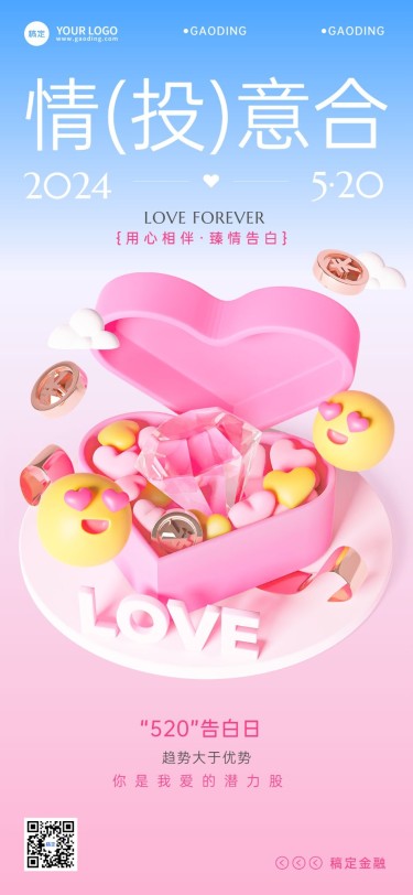 520情人节金融保险节日祝福3D浪漫感全屏竖版海报