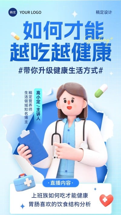 医疗保健科普讲座直播预告3D竖版海报