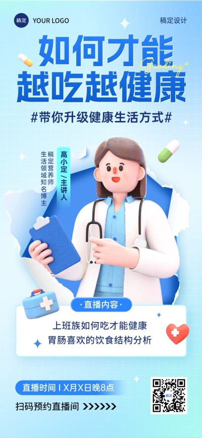 医疗保健科普讲座直播预告3D竖版海报