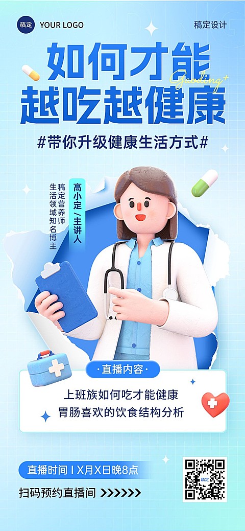 医疗保健科普讲座直播预告3D竖版海报