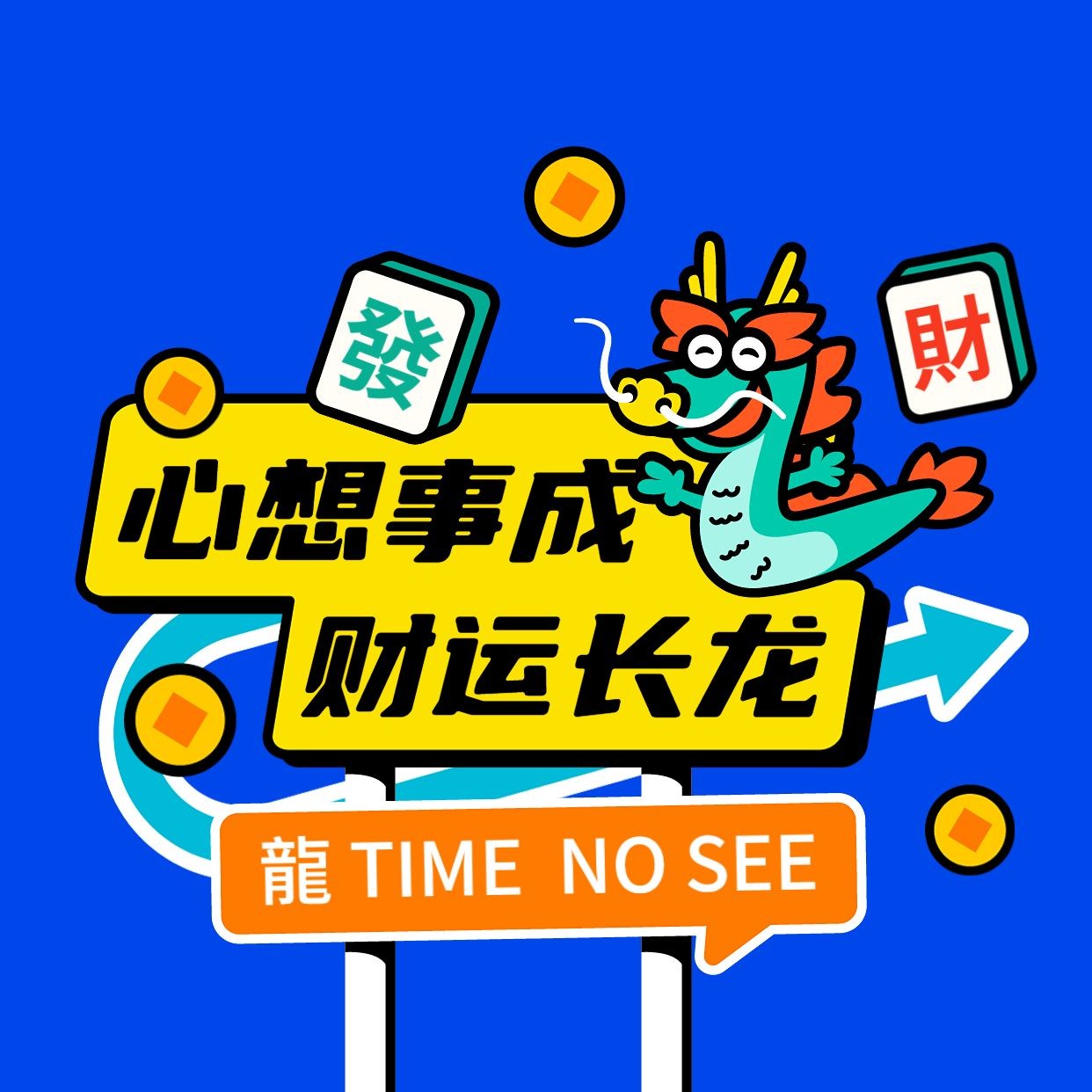 龙年新年春节趣味路牌设计微信朋友圈封面