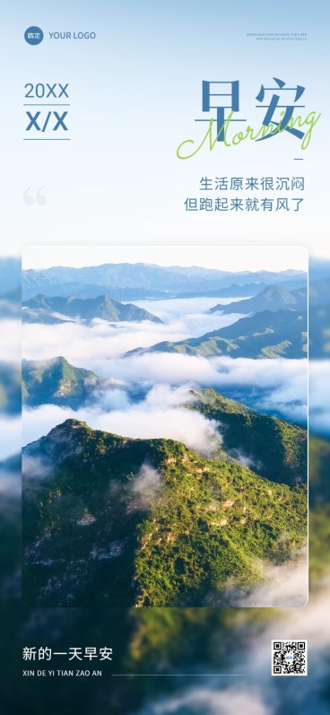 私域通用问候早安日签实景创意图框排版全屏竖版海报预览效果