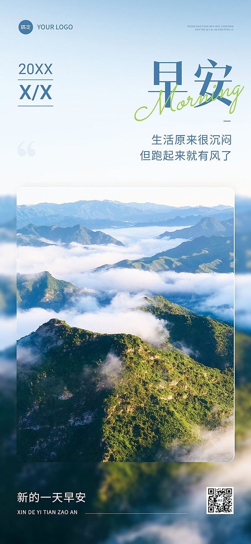 私域通用问候早安日签实景创意图框排版全屏竖版海报