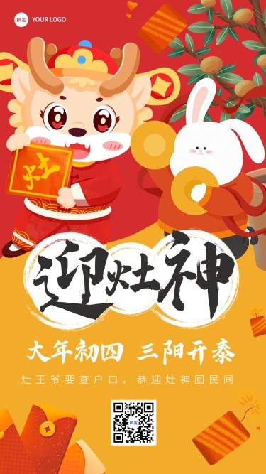 春节新年祝福正月初四迎灶神手机海报