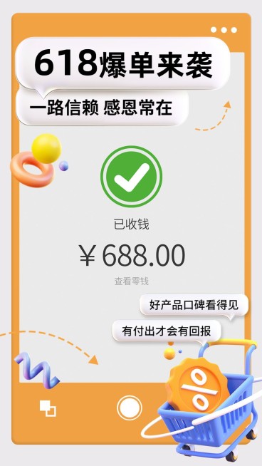 618年中大促营销卖货微商晒单3D手机海报预览效果