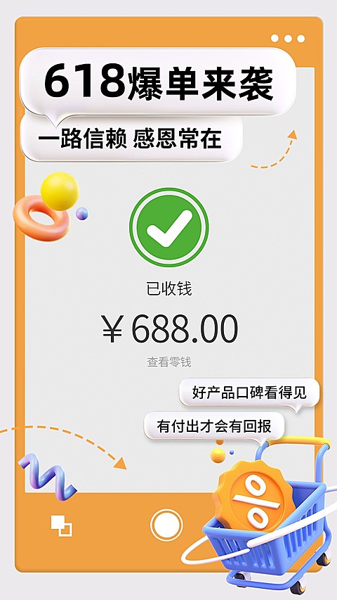 618年中大促营销卖货微商晒单3D手机海报