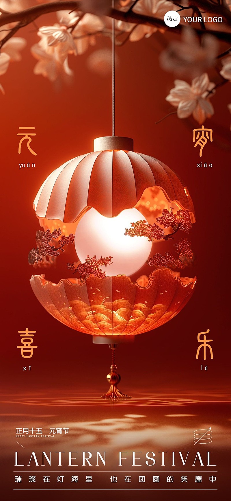 企业正月十五元宵节节日祝福剪纸风全屏竖版海报AIGC