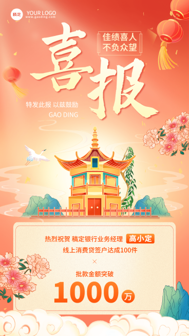 金融银行销售业绩表彰喜报贺报国潮风插画手机海报预览效果
