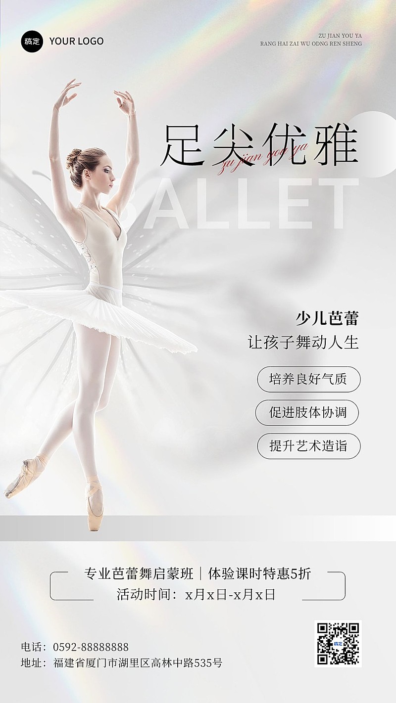 儿童芭蕾舞蹈艺术兴趣培训机构招生引流课程宣传中简约高级感手机海报
